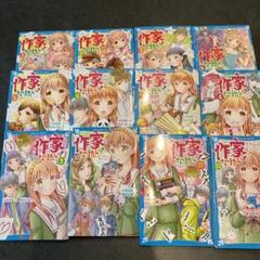 作家になりたい! 1 〜12巻セット