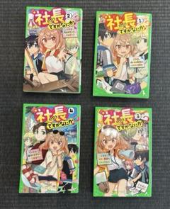 社長ですがなにか？★4巻セット★