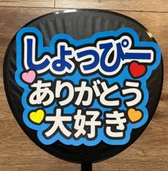 うちわ文字　しょこさま Amazon.co.jp: 渡辺翔太 団扇文字 うちわ文字 : ホーム＆キッチン