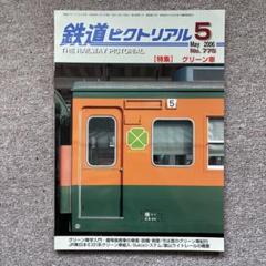 鉄道ピクトリアル　No.775　2006年 5月号　【特集】グリーン車