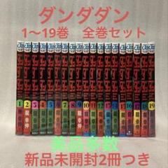ダンダダン　単行本　セミコンプ　美品　セット販売　特典付き　おまけ 16064-7056-