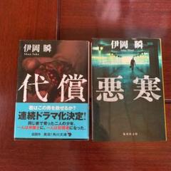 伊岡瞬 2冊セット (悪寒 代償)【5/29で出品終了します】