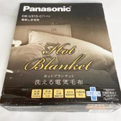 【未使用品】Panasonic 洗える電気毛布 DB-U31S-C 概要 電気しき毛布(シングルSサイズ) DB-U31S | 電気カーペット
