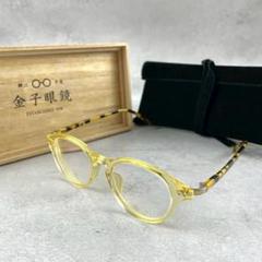 極美品◎金子眼鏡 恒眸作 手造 メガネ クリア イエロー系 保存箱付き