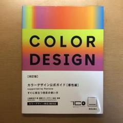 カラーデザイン公式ガイド 感性編 - メルカリ