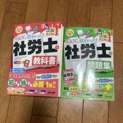 値下げしました！ 社会保険労務士　2024年テキスト、未使用品、書き込みなし！ 社労士 みんなが欲しかった！ 社労士合格のツボ 択一対策 2024
