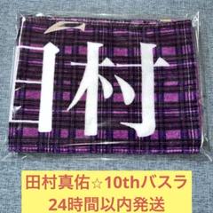 2025年最新】田村真佑 タオルの人気アイテム - メルカリ