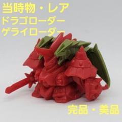 ガン消し　ドラゴローダー　ゲライローダー　フルセット　ガンドランダー ガン消し ドラゴローダー ゲライローダー フルセット ガンドランダー