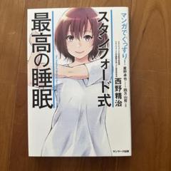 マンガでぐっすり!スタンフォード式最高の睡眠