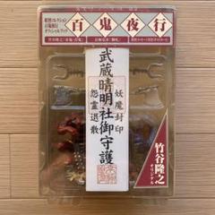 百鬼夜行　竹谷隆之　鬼　フィギュア 百鬼夜行 妖怪コレクション」第ニ弾（その2） | ガチャガチャと