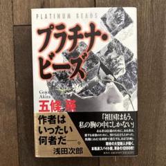 プラチナ・ビーズ