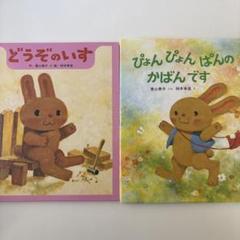 どうぞのいす・ぴょんぴょんぱんのかばんです　香山美子　柿本幸造　劇