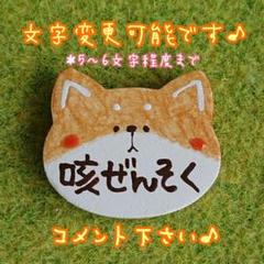 受注制作☆文字変更は購入前にコメントください♪柴犬さんのお知らせバッジ