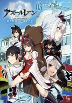 アズールレーン THE ANIMATION 碧き航路にバカンスを ( 3)