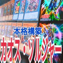遊戯王 カオス・ソルジャー 本格構築デッキ