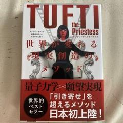 タフティ・ザ・プリーステス : 世界が変わる現実創造のメソッド