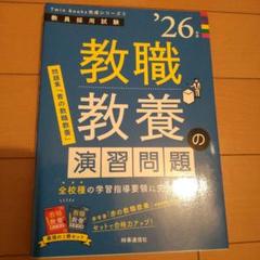 【中古】 和歌山県の教職教養 ２００９年度版/協同出版 協同教育研究会/山梨県の教職・一般教養過去問 2025年度版 山梨