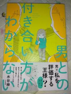 男との付き合い方がわからない　水谷緑　漫画　コミックエッセイ　教養新書