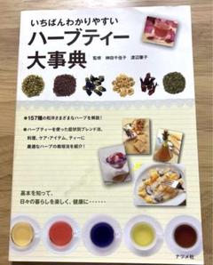 【即購入可】いちばんわかりやすいハーブティー大辞典