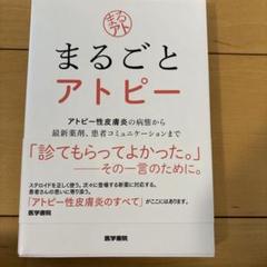 まるごとアトピー