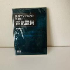 設備エンジニアのための電気設備