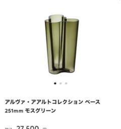6月13日限定値下げ イッタラ アアルトコレクション モスグリーン 花瓶 251