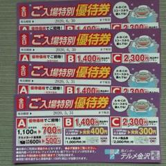 テルメ金沢 優待券