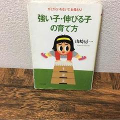 2025年最新】強い子伸びる子の育て方の人気アイテム - メルカリ