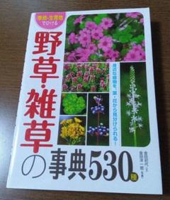 野草雑草の事典530種 　季節・生育地でひける