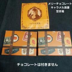 メリーチョコレートキャラメル浪漫 トランク型BOX 箱 紙袋