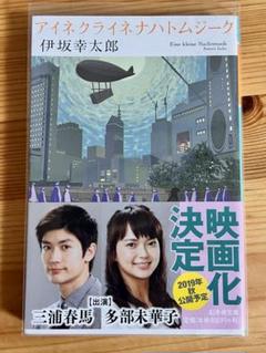アイネクライネナハトムジーク 三浦春馬 帯付き