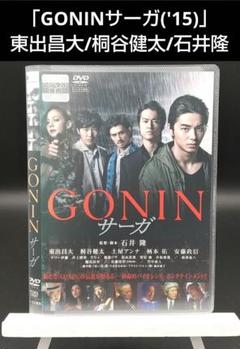 「GONINサーガ('15)」東出昌大/桐谷健太/石井隆■DVDのサムネイル