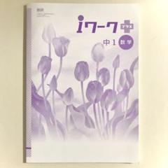 【最新版・新品・未使用】iワーク 中学2年生 4冊セット iワーク 数学 中2 4冊セット｜Yahoo!フリマ（旧PayPayフリマ）