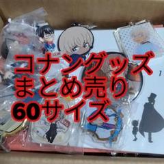 名探偵コナン グッズ まとめ売り　アニメ　大量 2025年最新】名探偵コナン大量まとめ売りの人気アイテム - メルカリ