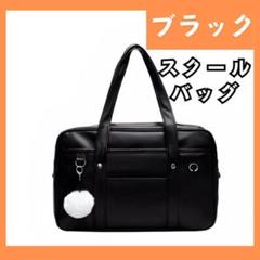 スクールバッグ　ブラック　 レザー　JK　スクバ　合皮　女子高校生　961e
