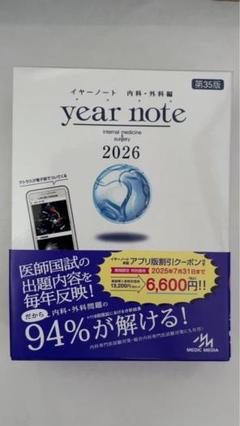 year note 2026 内科・外科 第35版　シリアルコード使用済み year note 2026 内科・外科 第35版 シリアルコードQR付き - メルカリ