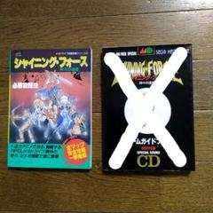 シャイニング フォース神々の遺産必勝攻略法の中古 未使用品を探そう メルカリ