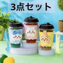 ちいかわ ドリンクカップホルダー ちいかわ　ハチワレ うさぎ　3点セット