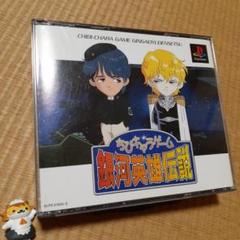 【PS】ちびキャラゲーム 銀河英雄伝説
