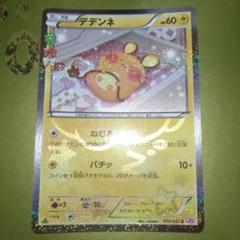 デデンネ U CP3 ポケキュンコレクション 012/032 - メルカリ