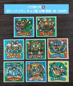 バラ売り可⭕】旧ビックリマン チョコ版 28弾 悪魔 すくみ