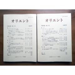 オリエント　第36巻　1993年のサムネイル