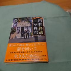ミステリ小説　雨利終活写真館　芦沢央