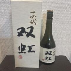 十四代　双虹　空瓶(未洗浄)　箱つき 空瓶】十四代 双虹