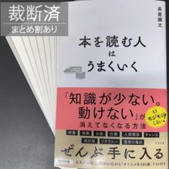 【裁断済】本を読む人はうまくいく