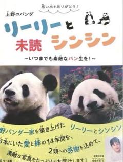 ⭐︎シャンシャンです、5本⭐︎ Amazon.co.jp: 上野動物園 公式パンダブック リーリー シンシン