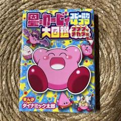 星のカービィ コピー能力4コマ大図鑑 プププなチカラ編