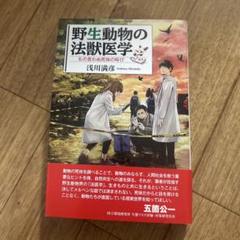 野生動物の法獣医学