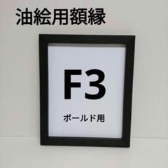 Cherrie様予約◆テクスチャーアート飾り・油絵F3号用の木製額縁フレーム 油彩オーダーフレーム セピア 023 - 額縁の通販 アートフレーム
