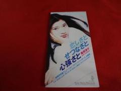 □篠原涼子 恋しさとせつなさと心強さと【8cmCD】ストリート